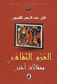 كتاب الغزو الثقافي ومقالات أخرى
