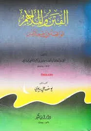كتاب الفتن والملاحم الواقعة في آخر الزمان لابن كثير pdf