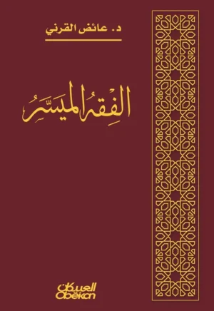كتاب الفقه الميسر