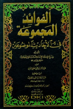 كتاب الفوائد المجموعة في الأحاديث الموضوعة مع فهارس كاملة