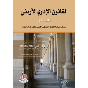 كتاب القانون الاداري الاردني - الكتاب الاول - مبادئ القانون الاداري - التنظيم الاداري - نشاط الادارة العامة