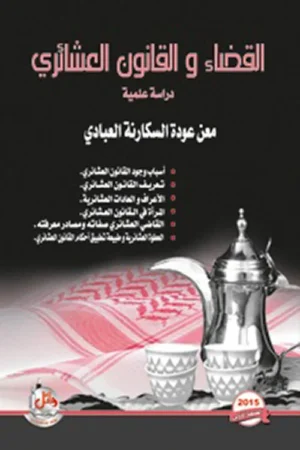 كتاب القضاء والقانون العشائري