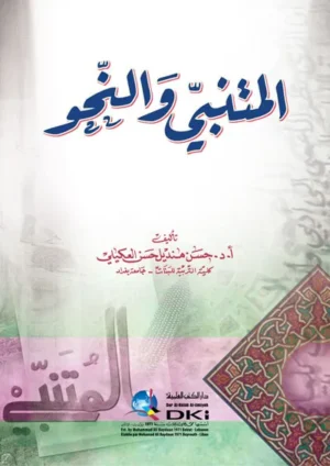 كتاب المتنبي والنحو