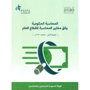 كتاب المحاسبة الحكومية وفق معايير المحاسبة للقطاع العام