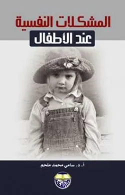 كتاب المشكلات النفسية عند الاطفال