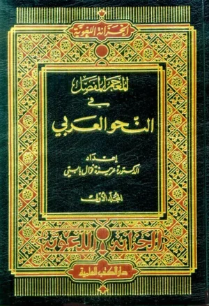 كتاب المعجم المفصل في النحو العربي 1/2