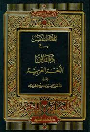 كتاب المعجم المفصل في دقائق اللغة العربية -