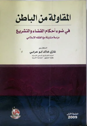كتاب المقاولة من الباطن في ضوء احكام القضاء والتشريع