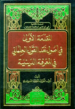 كتاب المقدمة الأولى في أصول نقد القول العلماني في المعرفة الدينية