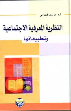 كتاب النظرية المعرفية الاجتماعية وتطبيقاتها