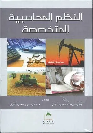 كتاب النظم المحاسبية المتخصصة