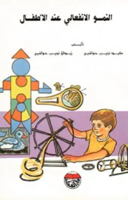 كتاب النمو الانفعالي عند الاطفال
