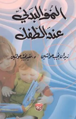 كتاب النمو البدني عند الطفل