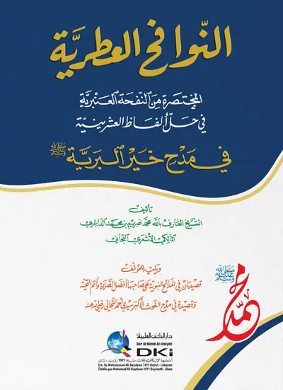 كتاب النوافح العطرية المختصرة من النفحة العنبرية في حل ألفاظ العشرينية في مدح خير البرية