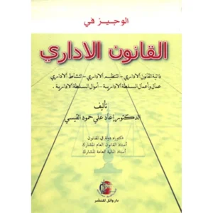 كتاب الوجيز في القانون الاداري