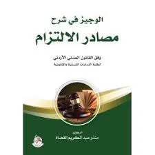 كتاب الوجيز في شرح مصادر الالتزام وفق القانون المدني الاردني