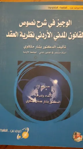 كتاب الوجيز في شرح نصوص القانون المدني الاردني - نظرية العقد