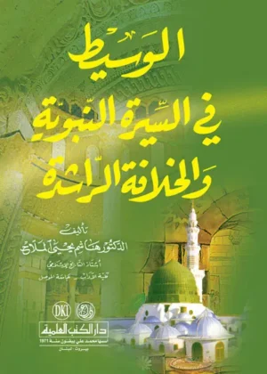 كتاب الوسيط في السيرة النبوية والخلافة الراشدة