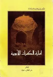 كتاب امارة الكرك الايوبية