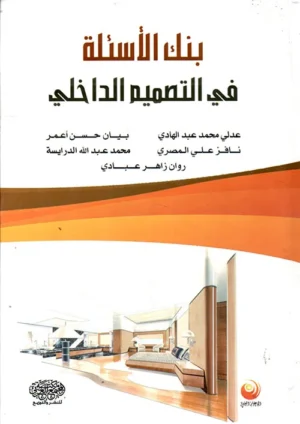كتاب بنك الأسئلة في التصميم الداخلي
