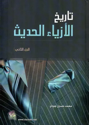 كتاب تاريخ الأزياء الحديث