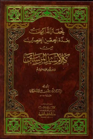 كتاب تحفة الذاكرين بعدة الحصن الحصين من كلام سيد المرسلين
