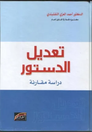 كتاب تعديل الدستور دراسة مقارنة