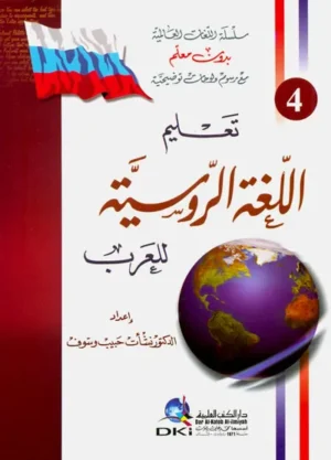 كتاب تعليم اللغة الروسية للعرب