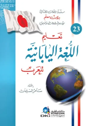 كتاب تعليم اللغة اليابانية للعرب