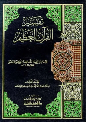 كتاب تفسير ابن كثير 1/4 28×20