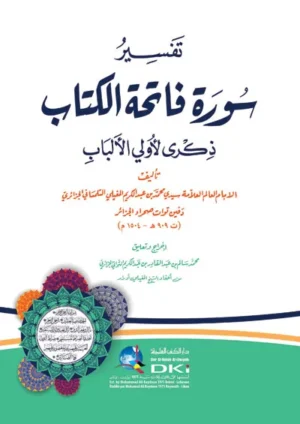 كتاب تفسير سورة فاتحة الكتاب ذكرى لأولي الألباب
