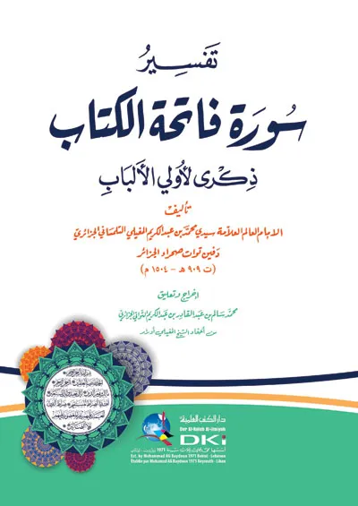 كتاب تفسير سورة فاتحة الكتاب ذكرى لأولي الألباب