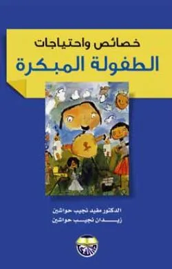 كتاب خصائص واحتياجات الطفولة المبكرة