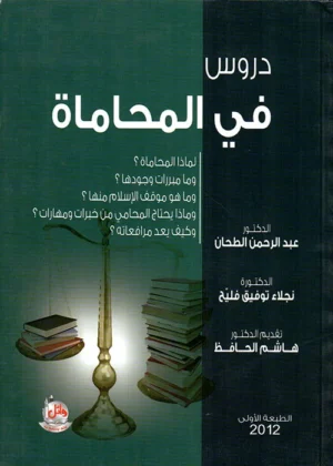 كتاب دروس في المحاماة
