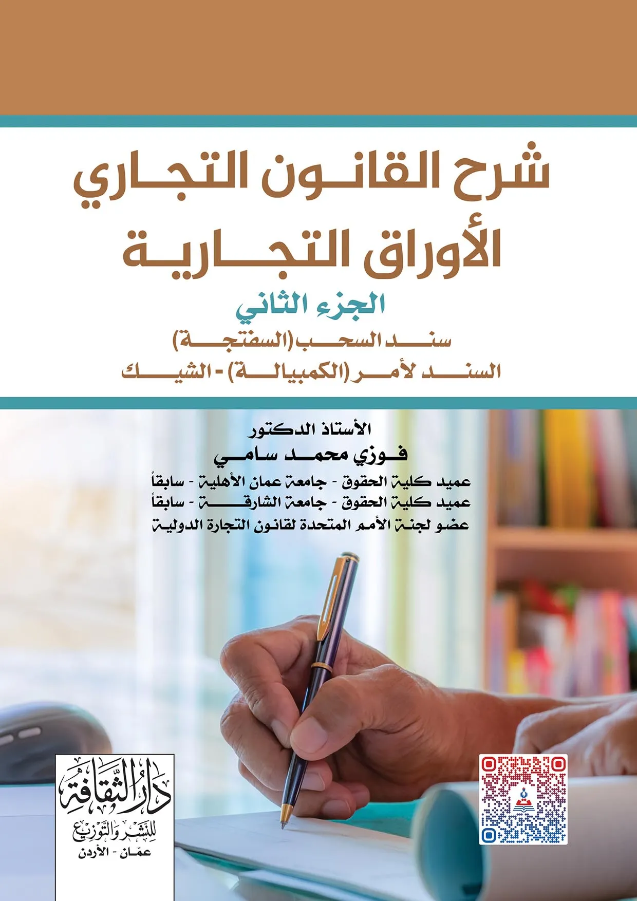 كتاب شرح القانون التجاري