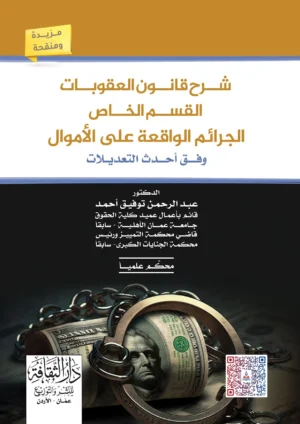 كتاب شرح قانون العقوبات القسم الخاص