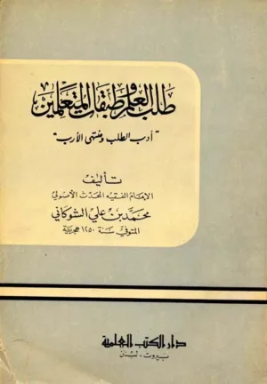 كتاب طلب العلم وطبقات المتعلمين