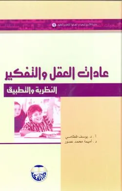 كتاب عادات العقل والتفكير النظرية والتطبيق