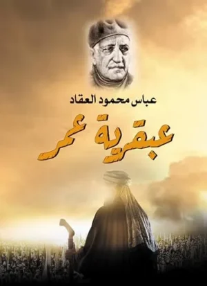كتاب عبقرية عمر