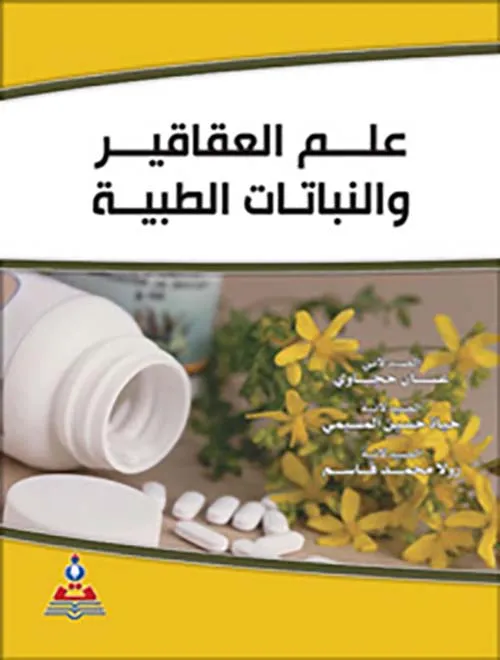 كتاب علم العقاقير والنباتات الطبية