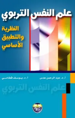 كتاب علم النفس التربوي النظرية والتطبيق الاساسي