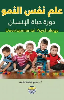 كتاب علم نفس النمو دورة حياة الانسان