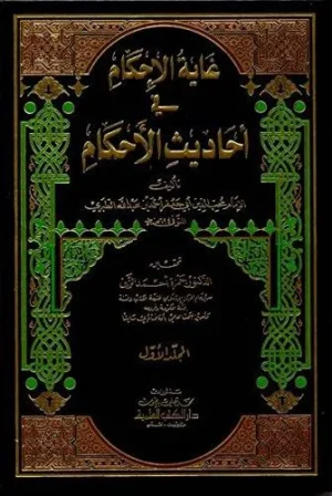 كتاب غاية الإحكام في أحاديث الأحكام 1/7