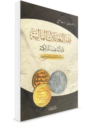 كتاب فقه المعاملات المالية وادلته عند المالكية