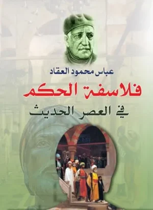 كتاب فلاسفة الحكم في العصر الحديث