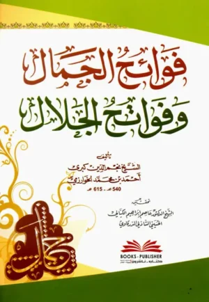 كتاب فوائح الجمال وفواتح الجلال