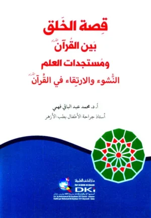 كتاب قصة الخلق بين القرآن الكريم ومستجدات العلم