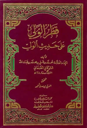 كتاب قطر الولي على حديث الولي