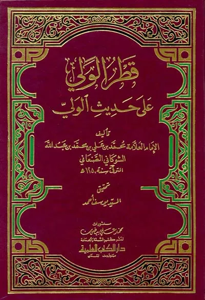 كتاب قطر الولي على حديث الولي