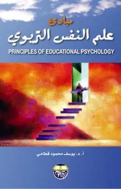 كتاب مبادئ علم النفس التربوي